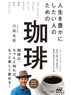 cover image of 人生を豊かにしたい人のための珈琲